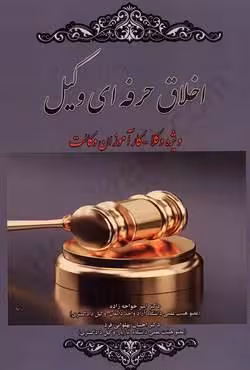 اخلاق حرفه ای وکیل