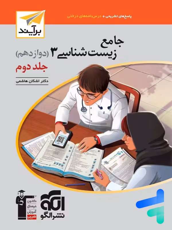 جامع زیست شناسی دوازدهم جلد دوم برآیند الگو