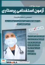 قیمت و خرید کتاب نمونه سوالات آزمون استخدامی پرستاری | ایده بوک