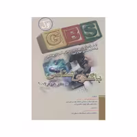 کتاب GBS باکتری شناسی پزشکی جاوتز