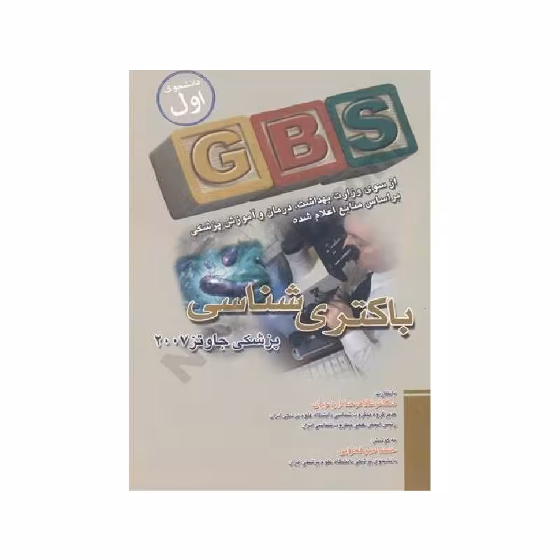 کتاب GBS باکتری شناسی پزشکی جاوتز