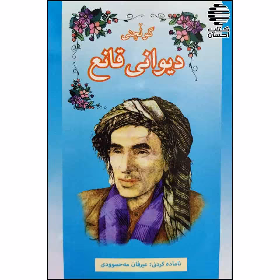 گولچنی دیوانی قانع