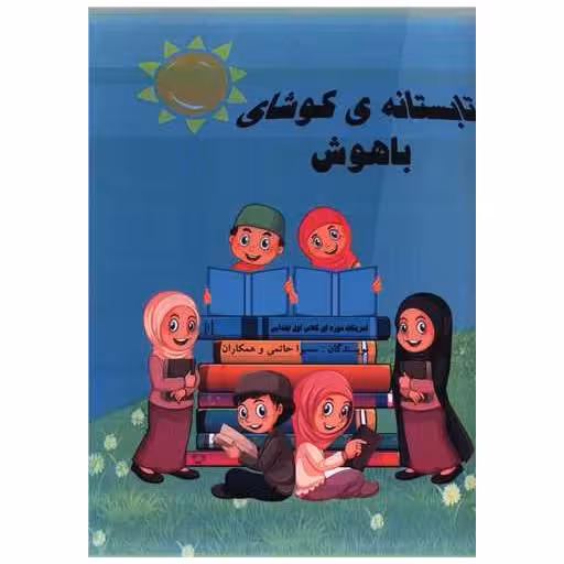کتاب تابستانه کوشای باهوش (رحلی) اثر سمیرا حاتمی