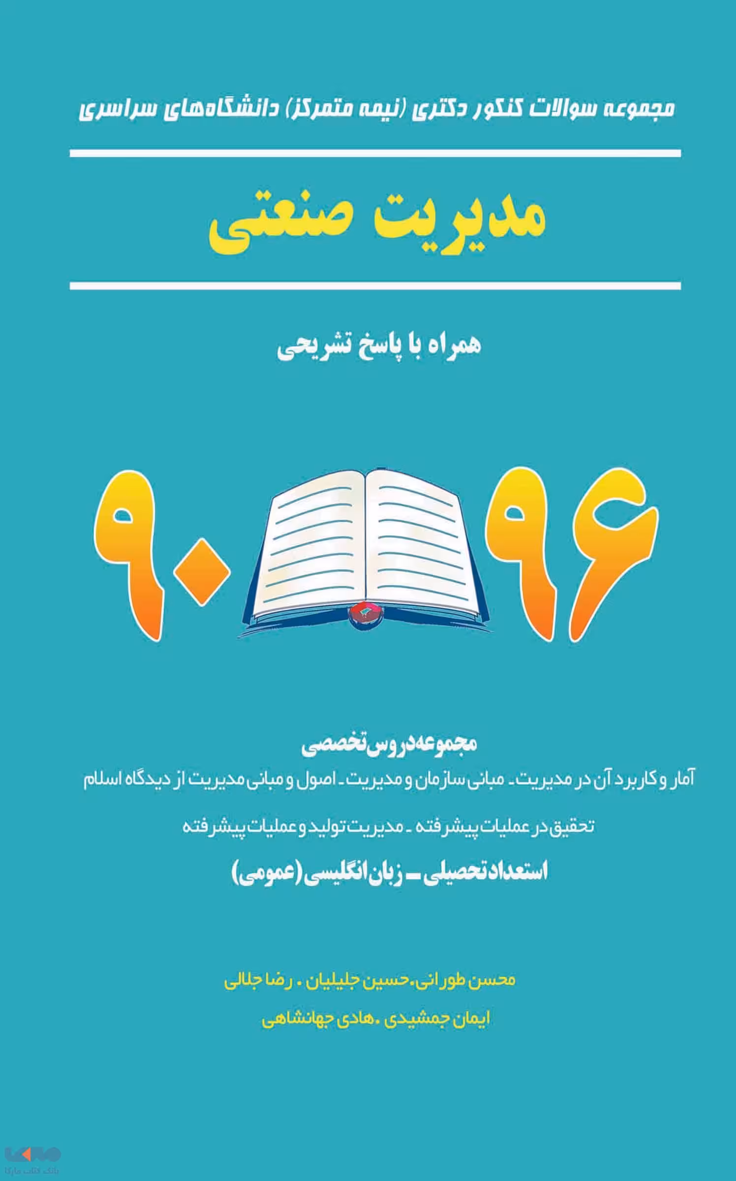 مجموعه سوالات کنکور دکتری (نیمه متمرکز) دانشگاه های سراسری مدیریت صنعتی 90 تا 96 نشر نگاه دانش