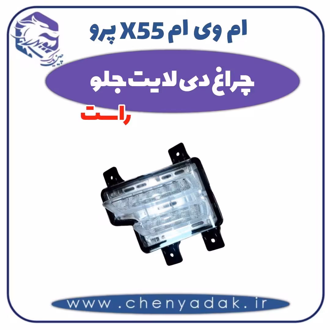 چراغ دی لایت جلو راست ام وی ام X55 پرو