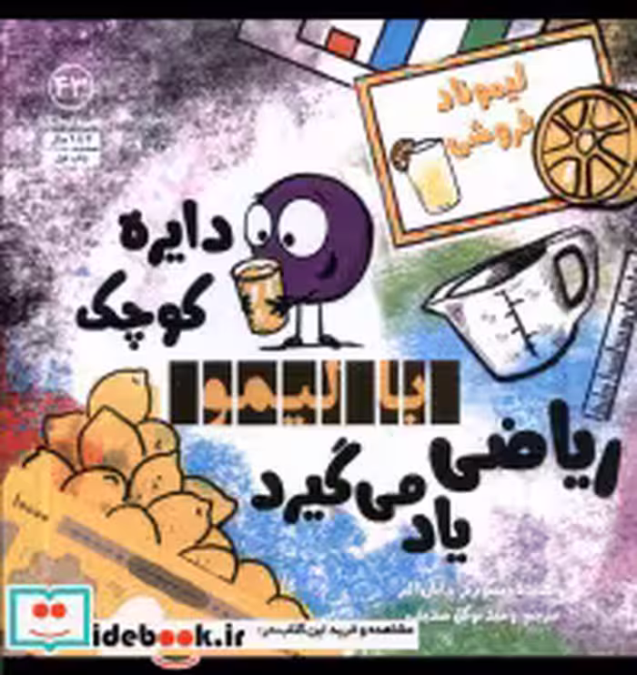 خرید کتاب دایره کوچک 43 با لیمو ریاضی یاد می گیرد آب | ایده بوک