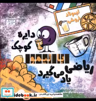 خرید کتاب دایره کوچک 43 با لیمو ریاضی یاد می گیرد آب | ایده بوک