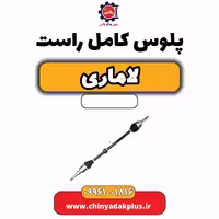 پلوس کامل راست لاماری