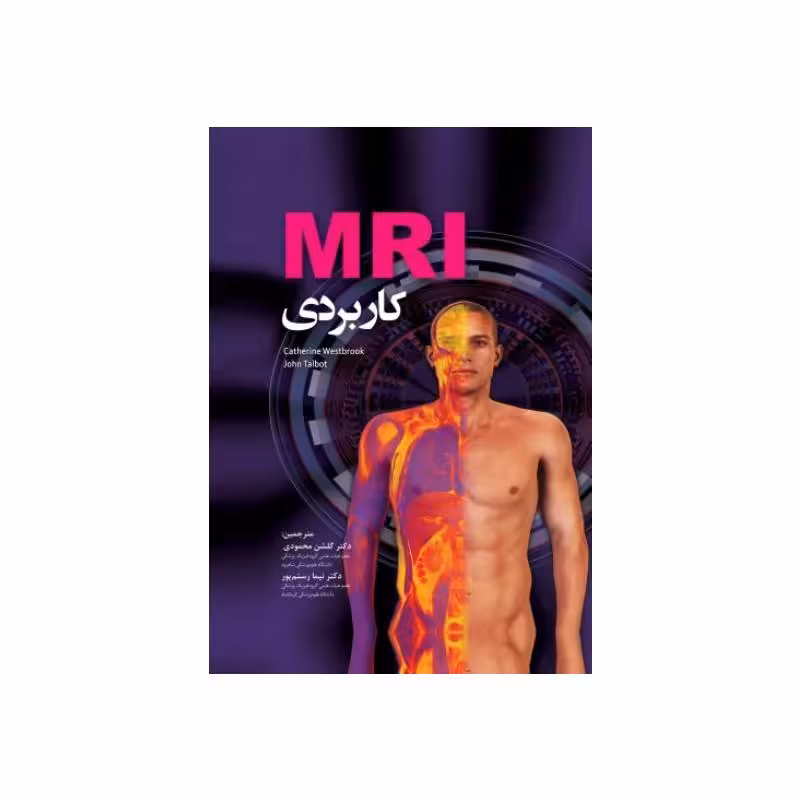 کتاب MRI کاربردی دکتر گلشن محمودی