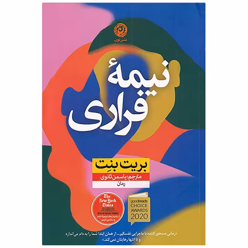 كتاب نيمه فراري نشر نون