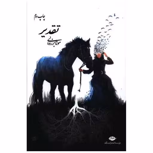 کتاب تقدیر اثر مونا برزویی