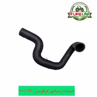 شیلنگ رادیاتور تراکتور فرگوسن 240جدید-470