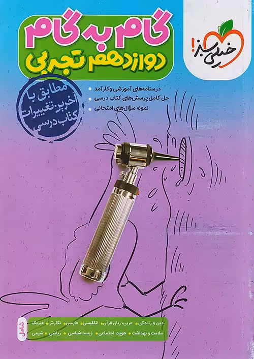 گام به گام دروس دوازدهم تجربی خیلی سبز