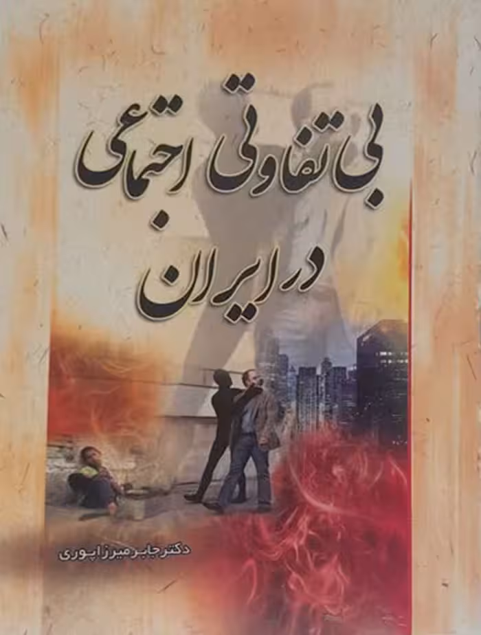 بی تفاوتی اجتماعی در ایران