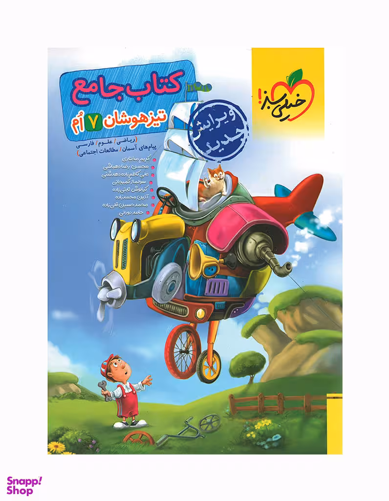 کتاب جامع تیزهوشان هفتم اثر جمعی از نویسندگان انتشارات خیلی سبز
