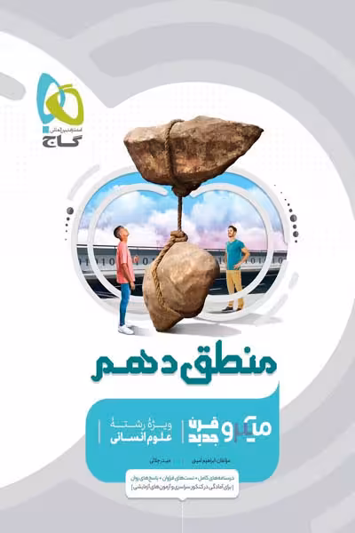 منطق دهم میکرو قرن جدید گاج
