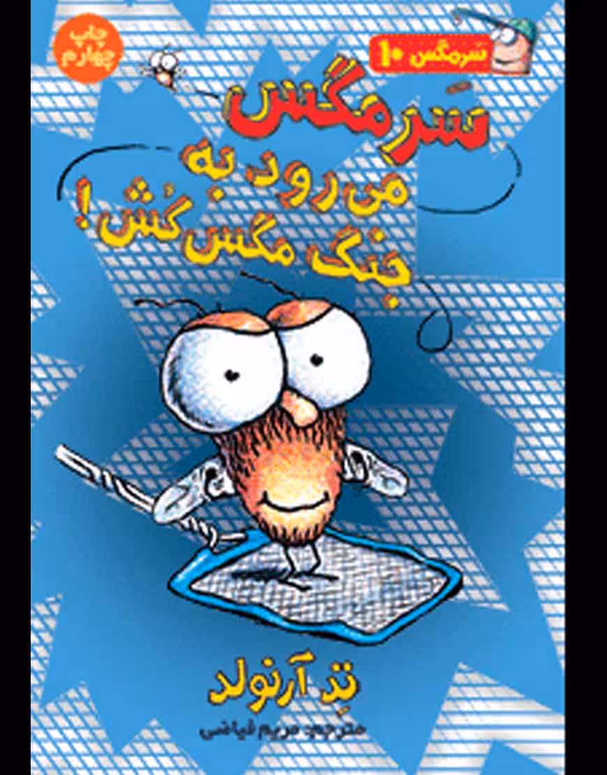 سرمگس می‌رود به جنگ مگس‌کش! | سرمگس 10