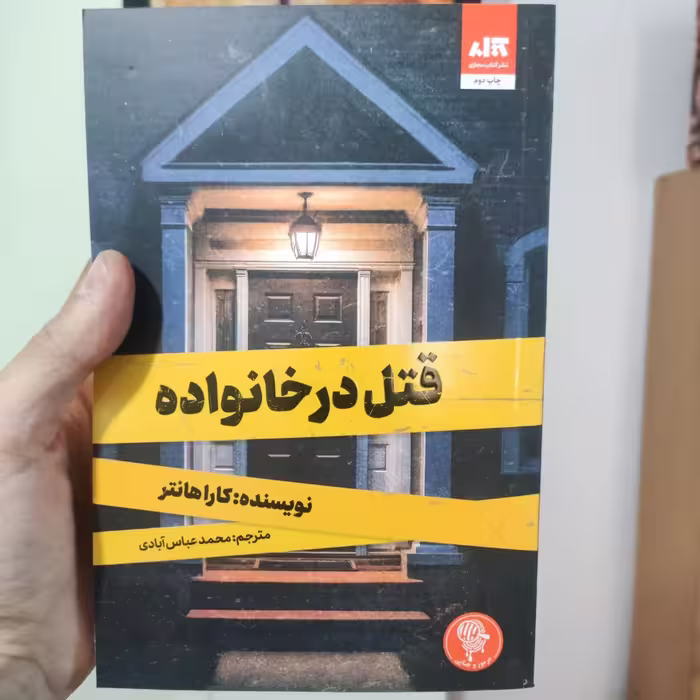 کتاب قتل در خانواده اثر کارا هانتر انتشارات کتاب مجازی