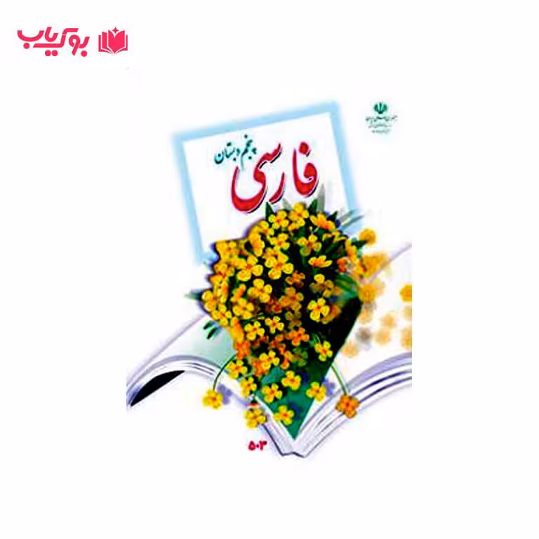 فارسی پنجم دبستان