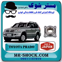 بلبرینگ چرخ جلو تویوتا پرادو 2005-2009 برند ساخت ژاپن با ABS