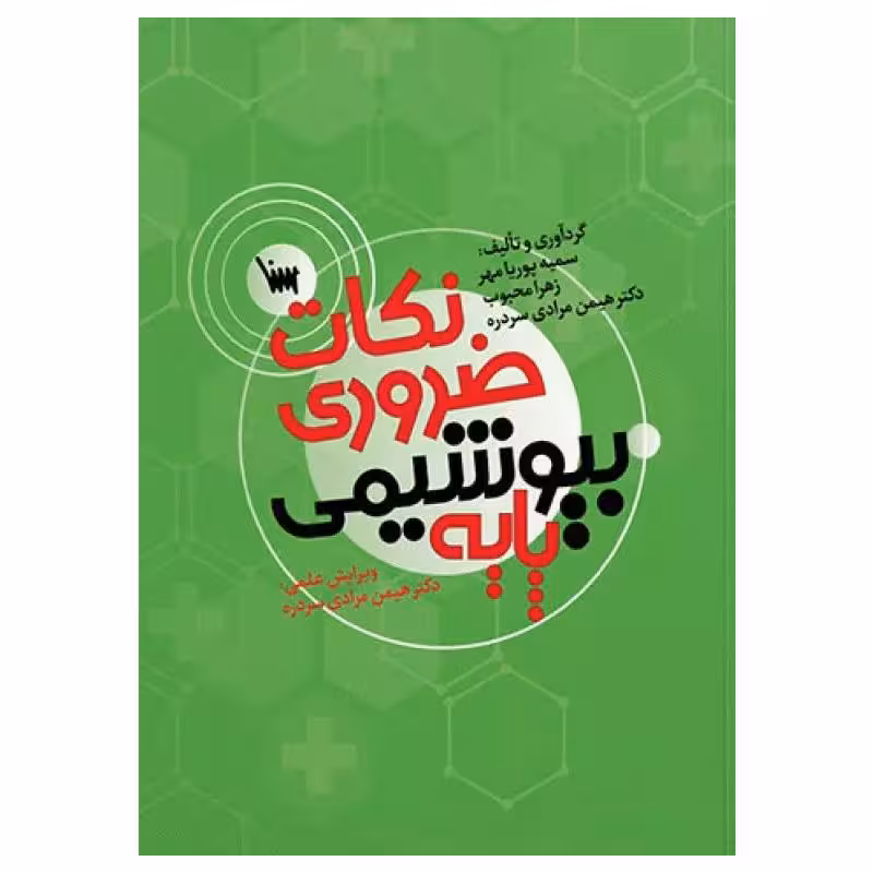 کتاب نکات ضروری بیوشیمی پایه