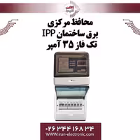 محافظ برق کنتاکتوری IPP تکفاز 35 آمپر