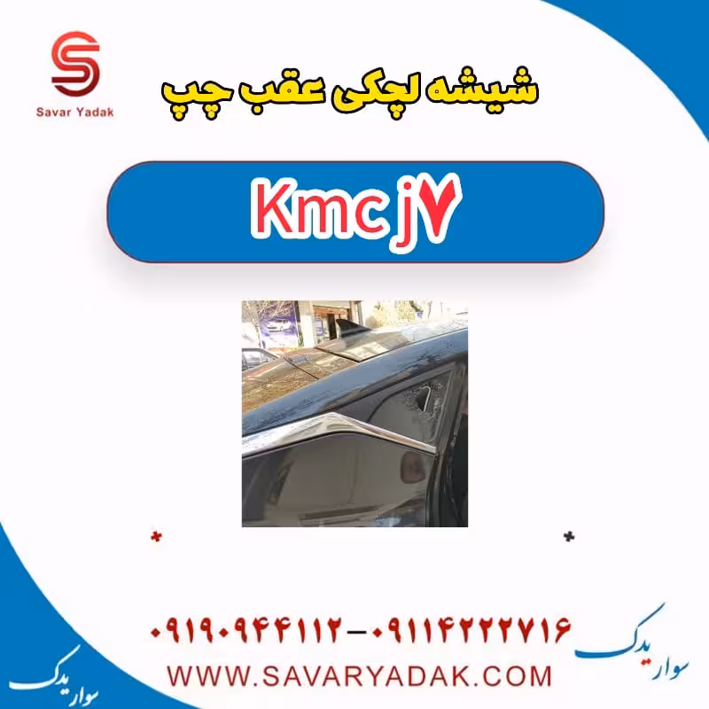 شیشه لچکی عقب چپ KMC J7