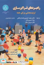 کتاب راهبردهای فراگیرسازی تربیت بدنی برای همه