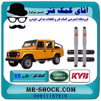 کمک فنر عقب لندرور پاژن V6 برند KYB ژاپن (گازی) با تضمین اصالت