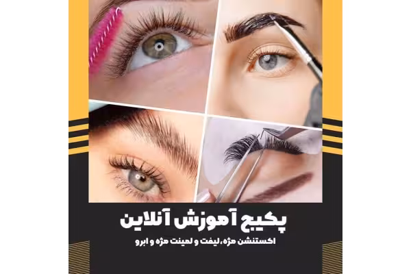 PDF کتاب اکستشن، لیفت و لمینت مژه و ابرو به زبان فارسی - کتابخانه مجازی واتیکان