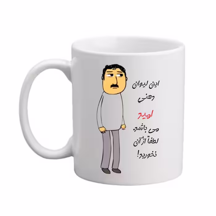خرید ماگ-لیوان  لیوان شخصی  امید   25