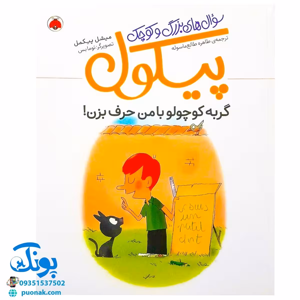 کتاب سوال های بزرگ و کوچک پیکول گربه کوچولو با من حرف بزن