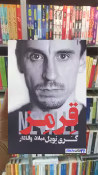 قرمز گری نویل گلگشت