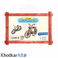 پازل چوبی 3 بعدی دوچرخه، 15 قطعه