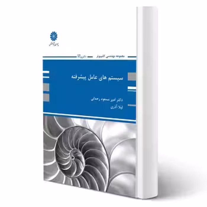 کتاب سیستم های عامل پیشرفته (پوران پژوهش)