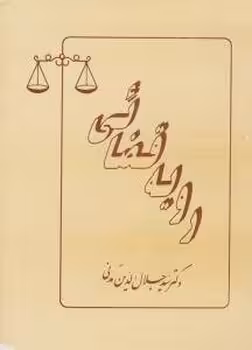 رویه قضائی