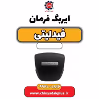 ایربگ فرمان فیدلیتی