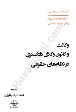 وکالت و کانون وکلای دادگستری در نظام های حقوقی