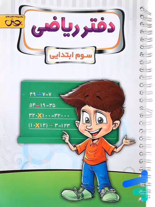 دفتر ریاضی سوم دبستان پویش