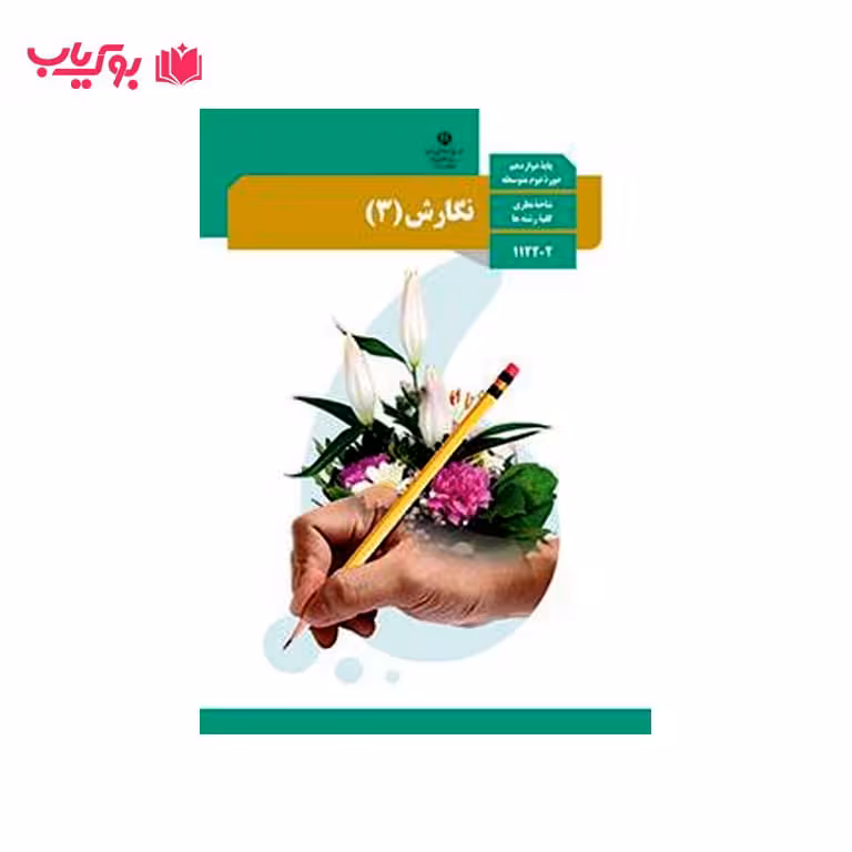 نگارش 3 (پایه دوازدهم)رشته های ریاضی فیزیک-علوم تجربی-ادبیات و علوم انسانی-علوم و معارف اسلامی