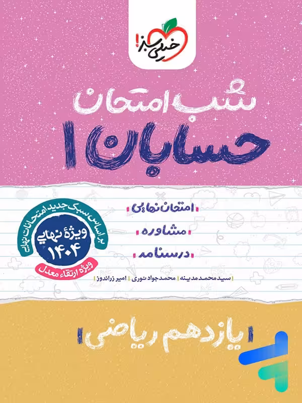 شب امتحان حسابان یازدهم خیلی سبز