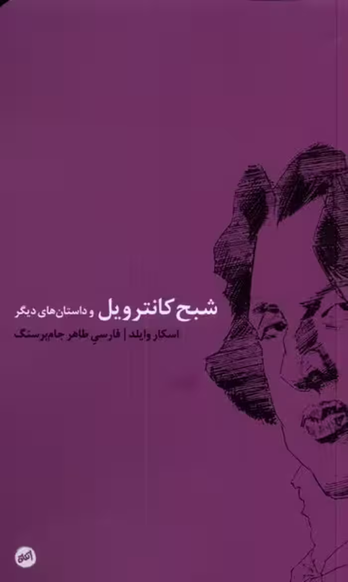 شبح کانترویل و داستان های دیگر