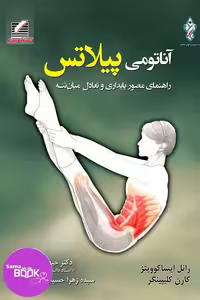 آناتومی پیلاتس (راهنمای مصور پایداری و تعادل میان تنه)