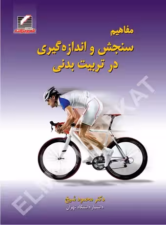 مفاهیم سنجش و اندازه‌ گیری در تربیت‌ بدنی