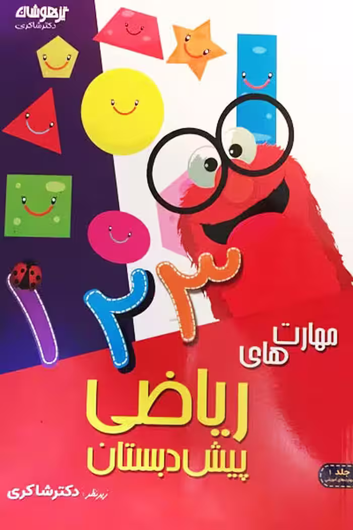 مهارت ریاضی پیش دبستان تیزهوشان دکتر شاکری