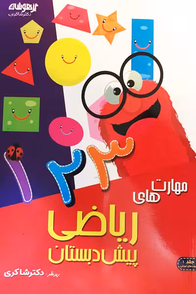 مهارت ریاضی پیش دبستان تیزهوشان دکتر شاکری