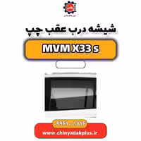 شیشه درب عقب چپ ام وی ام X33 S