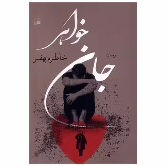 کتاب جان خواهر اثر خاطره بهفر