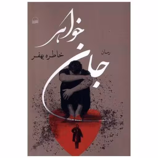 کتاب جان خواهر اثر خاطره بهفر