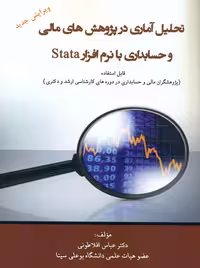 تحلیل آماری در پژوهش های مالی و حسابداری با نرم افزار Stata افلاطونی ترمه